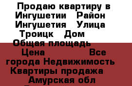 Продаю квартиру в Ингушетии › Район ­ Ингушетия › Улица ­ Троицк › Дом ­ 34 › Общая площадь ­ 38 › Цена ­ 750 000 - Все города Недвижимость » Квартиры продажа   . Амурская обл.,Благовещенск г.